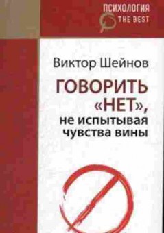 Книга Говорить нет, не испытывая чувства вины (Шейнов В.П.), б-8406, Баград.рф